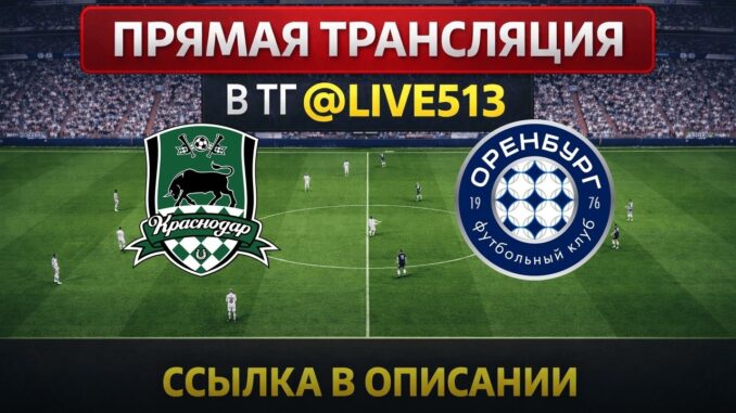 Краснодар — Оренбург Прямая Трансляция 17.05.2026
