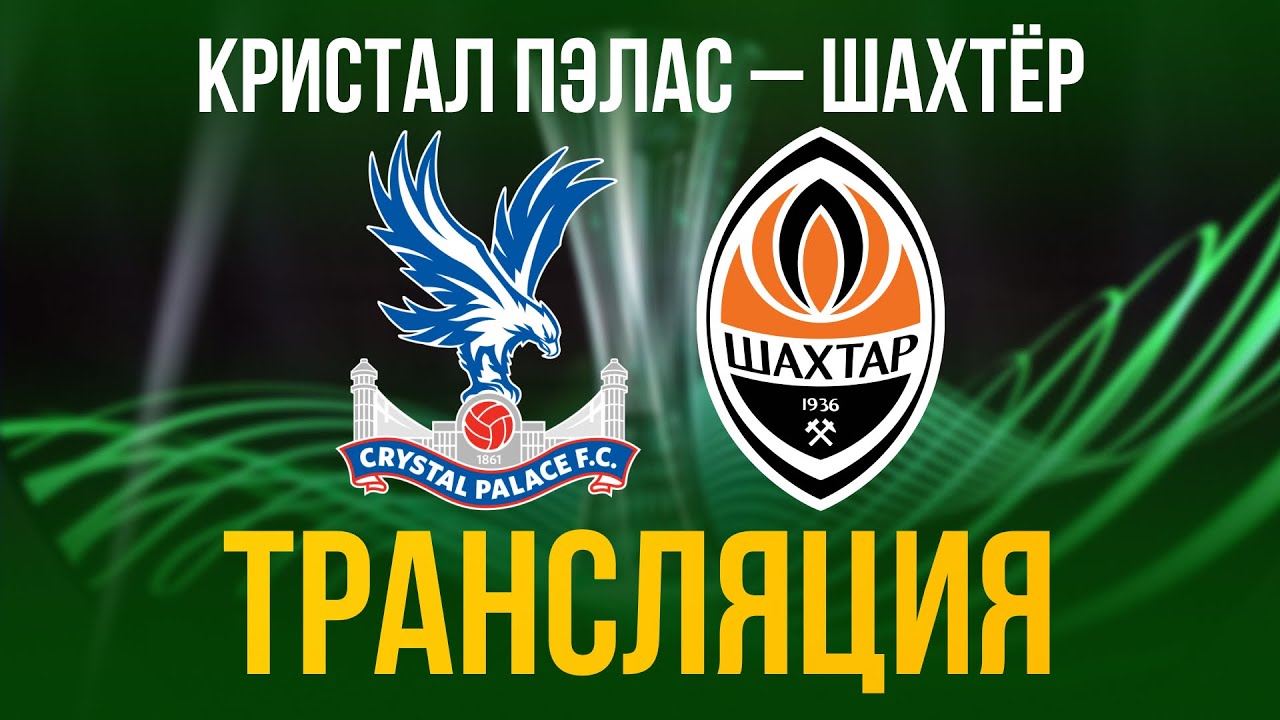 Кристал Пэлас — Шахтер Прямая Трансляция 07.05.2026