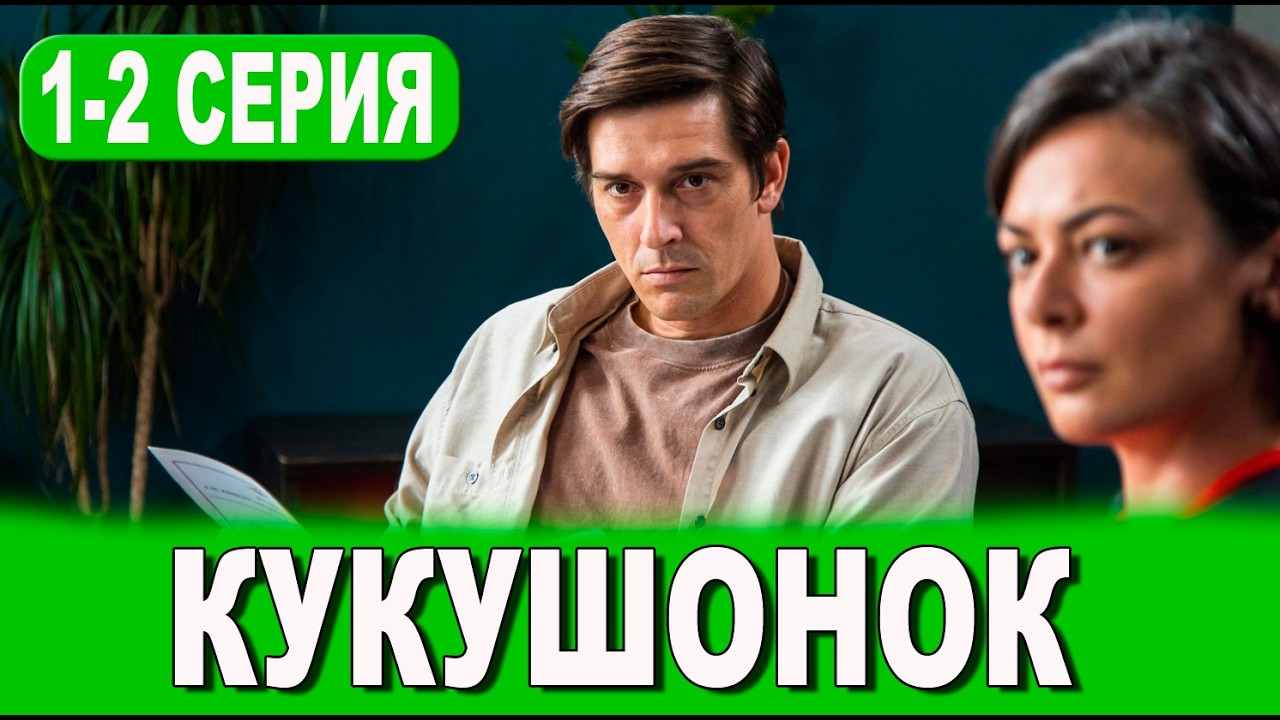Кукушонок 1 серия 02.05.2026