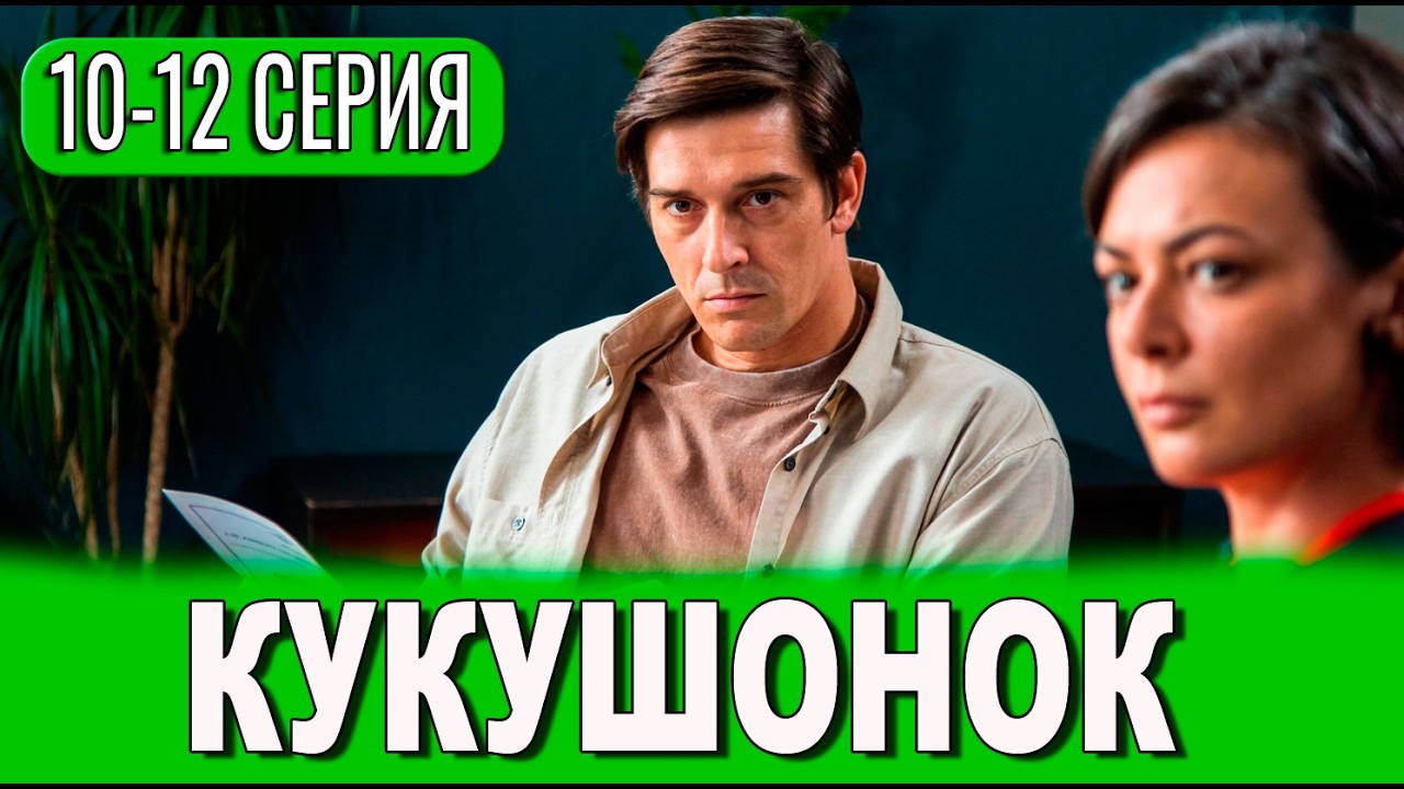 Кукушонок 10 серия от 7 мая 2026