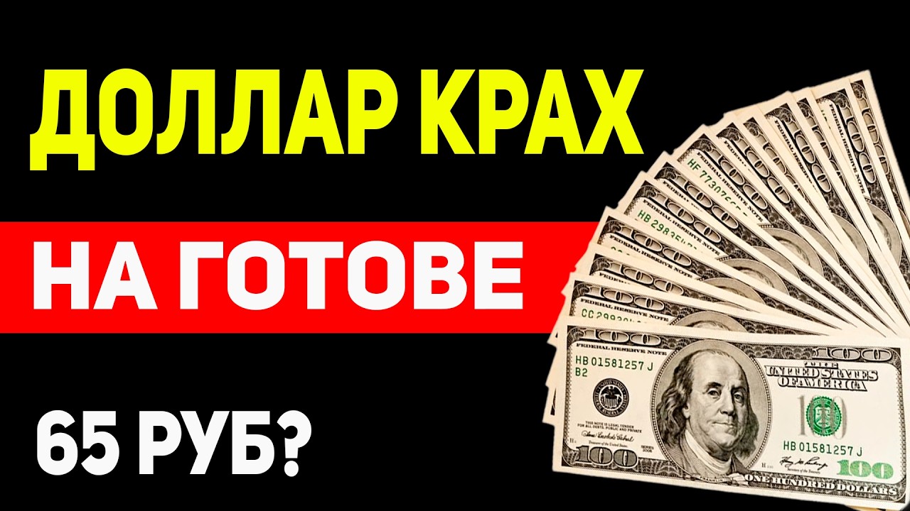 Курс Доллара к Рублю на Сегодня 21 Мая 2026 — Доллар Сливают. Почему Валюта Уничтожается? Прогноз доллара к рублю