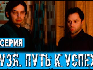 Кузя. Путь к успеху 11 серия