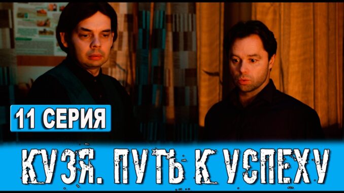 Кузя. Путь к успеху 11 серия