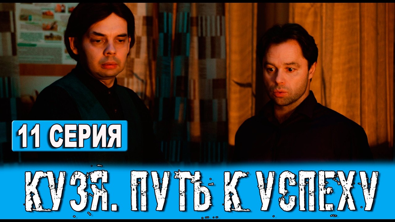 Кузя. Путь к успеху 11 серия