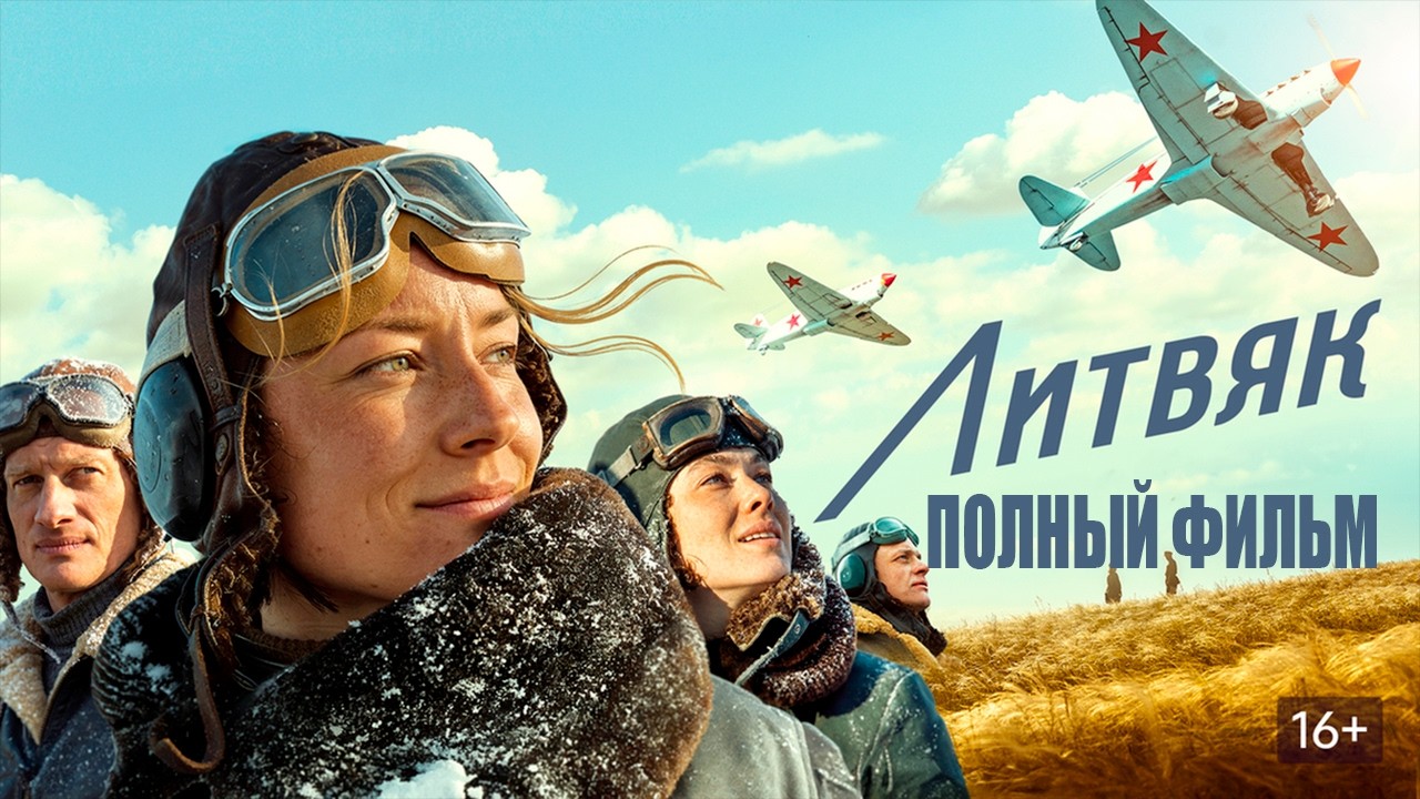 Литвяк Фильм 2026