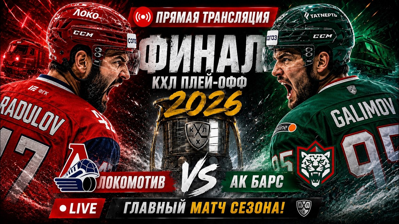 Локомотив Ак Барс Прямая Трансляция 11.05.2026