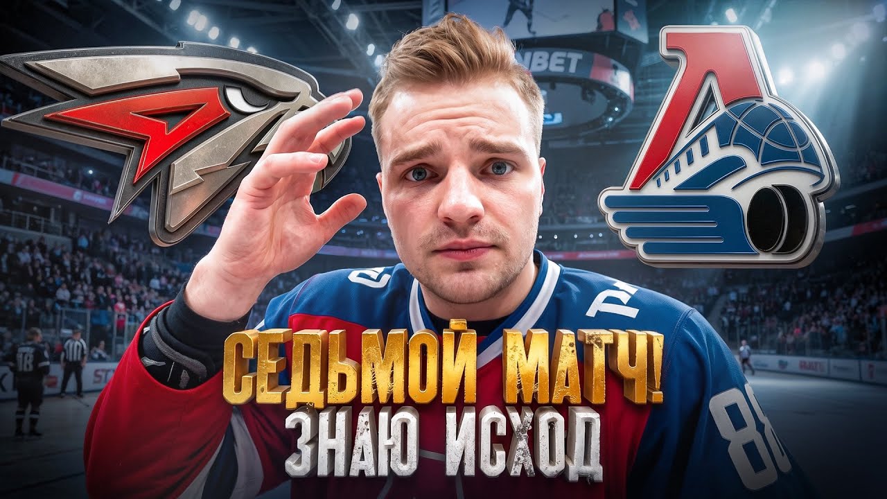Локомотив — Авангард Прямая Трансляция 06.05.2026