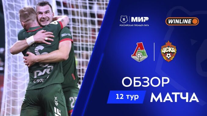 Локомотив — ЦСКА Прямая Трансляция 17.05.2026