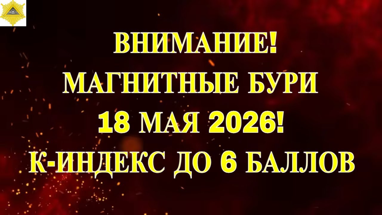 Магнитная буря Сегодня 18 мая 2026 — магнитосфера не успокоилась: весь день оранжевая зона, что ждёт вечером?