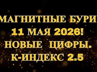 МАГНИТНЫЕ БУРИ 11.05.2026 НОВЫЕ ЦИФРЫ. К-ИНДЕКС 2.5