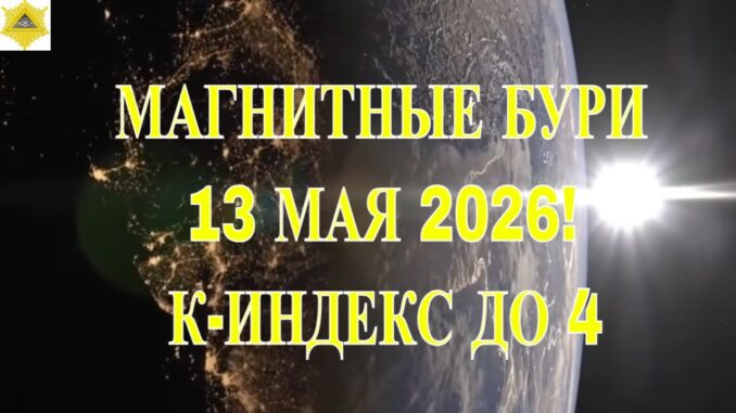 Магнитные Бури 13.05.2026 Повышенный К-ИНДЕКС ДО 4