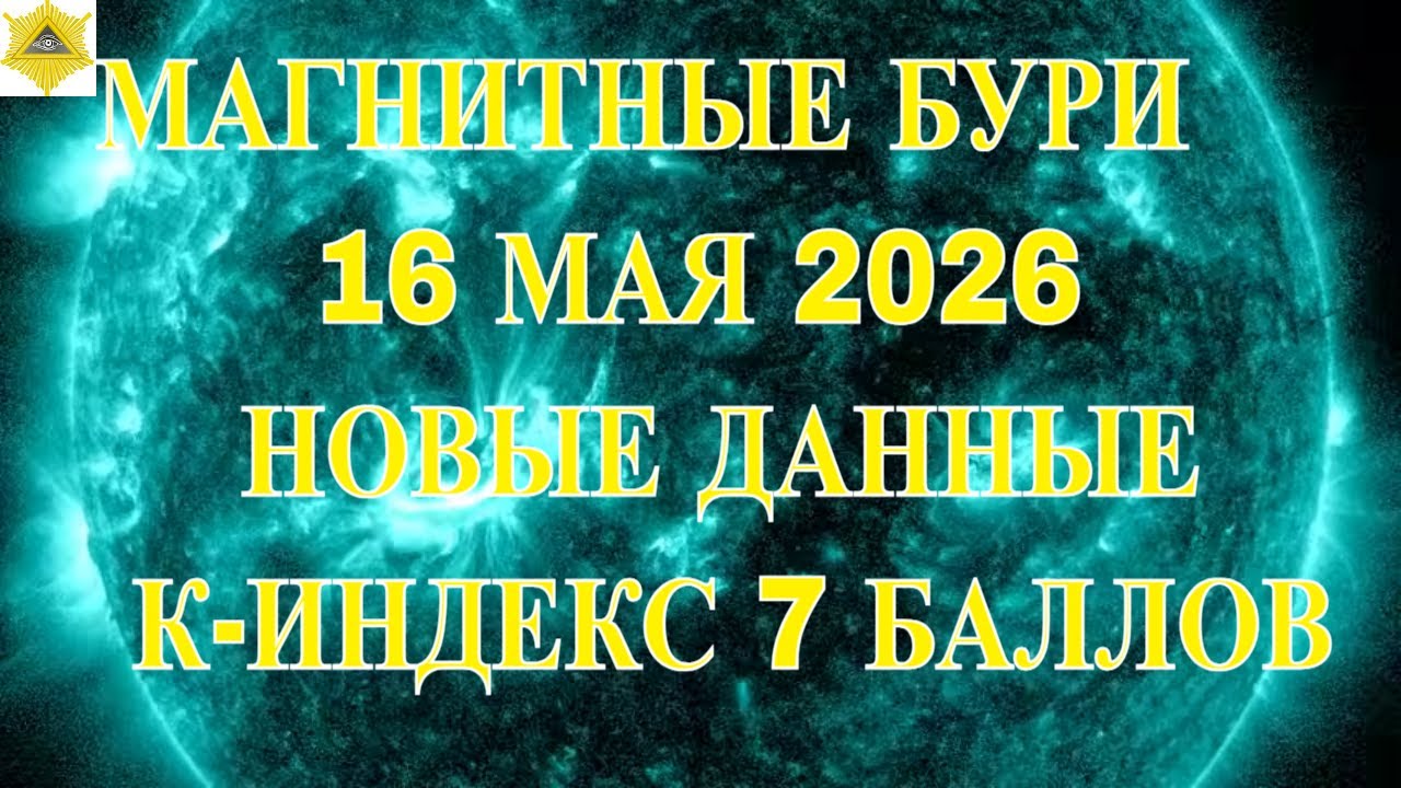 Магнитные Бури 16.05.2026 К-ИНДЕКС 7 БАЛЛОВ