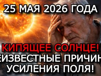 Магнитные Бури 25 Мая 2026 — КИПЯЩЕЕ СОЛНЦЕ ОБРУШИТ НА ЗЕМЛЮ ШТОРМ 5–6 БАЛЛОВ