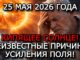 Магнитные Бури 25 Мая 2026 — КИПЯЩЕЕ СОЛНЦЕ ОБРУШИТ НА ЗЕМЛЮ ШТОРМ 5–6 БАЛЛОВ