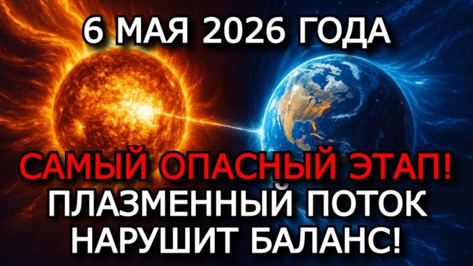 Магнитные Бури 6 Мая 2026 — Шторм До G2, K-Индекс До 8, Опасное солнечное пятно