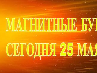 МАГНИТНЫЕ БУРИ СЕГОДНЯ 25 МАЯ 2026 МОЩНАЯ АКТИВНОСТЬ