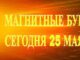 МАГНИТНЫЕ БУРИ СЕГОДНЯ 25 МАЯ 2026 МОЩНАЯ АКТИВНОСТЬ