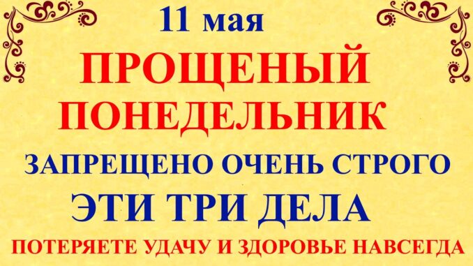 Максимов День — 11 мая Что Можно и Что нельзя делать сегодня. Народные приметы и традиции и молитвы