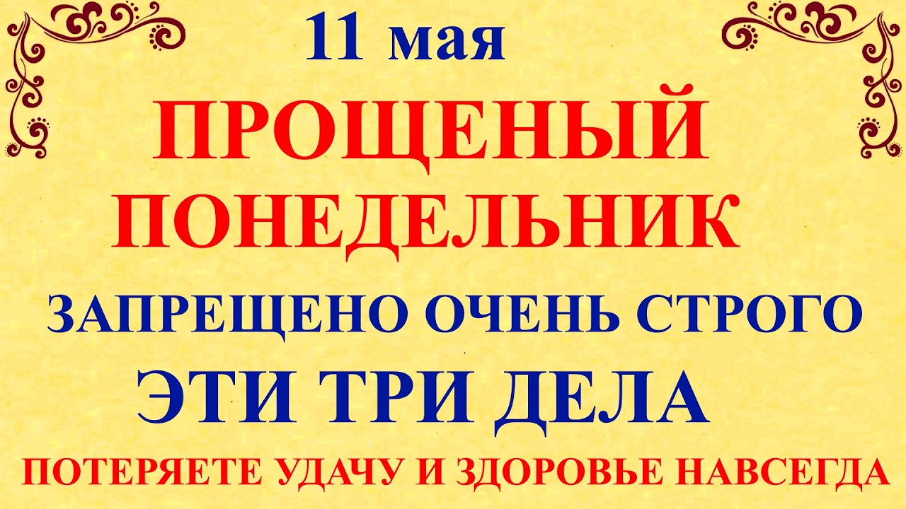 Максимов День — 11 мая Что Можно и Что нельзя делать сегодня. Народные приметы и традиции и молитвы