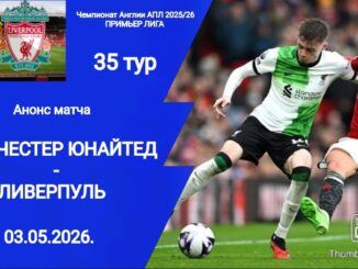 Ман Юнайтед — Ливерпуль Прямой Эфир АПЛ 3 Мая 2026