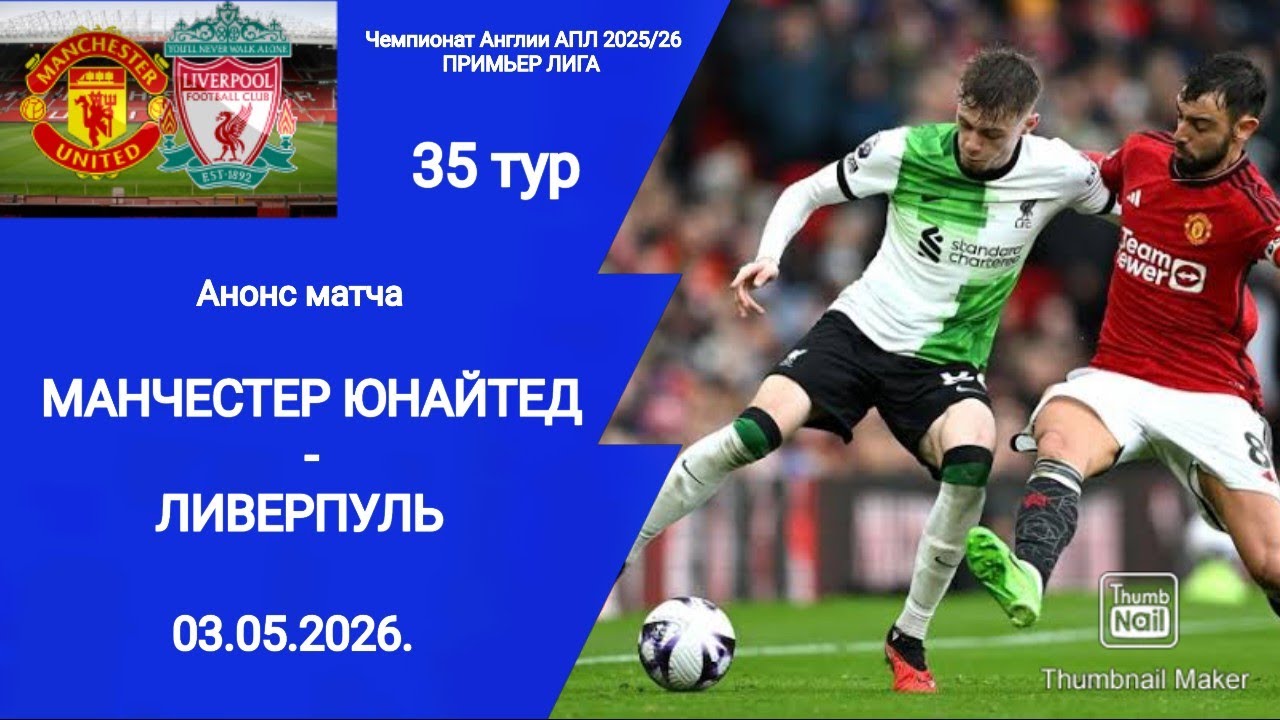 Ман Юнайтед — Ливерпуль Прямой Эфир АПЛ 3 Мая 2026