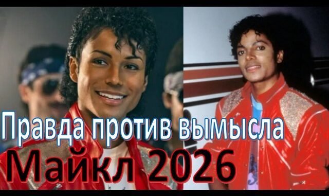 Майкл Фильм 2026
