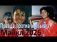 Майкл Фильм 2026