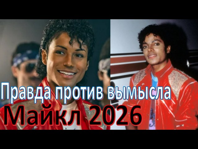 Майкл Фильм 2026