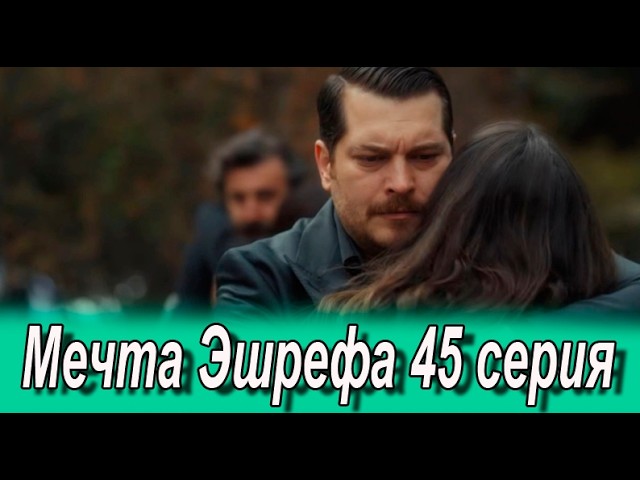 Мечта Эшрефа 45 серия