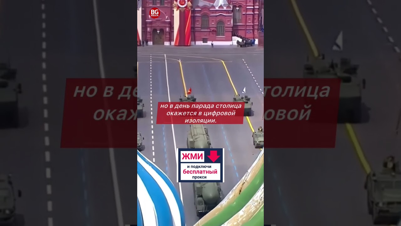 Мобильный интернет В Москве 9 мая — полное отключение интернета