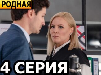 Моя родная 1, 2, 3, 4 серия 29.05.2026