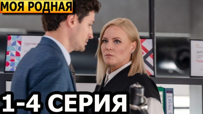Моя родная 1, 2, 3, 4 серия 29.05.2026