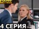 Моя родная 1, 2, 3, 4 серия 29.05.2026