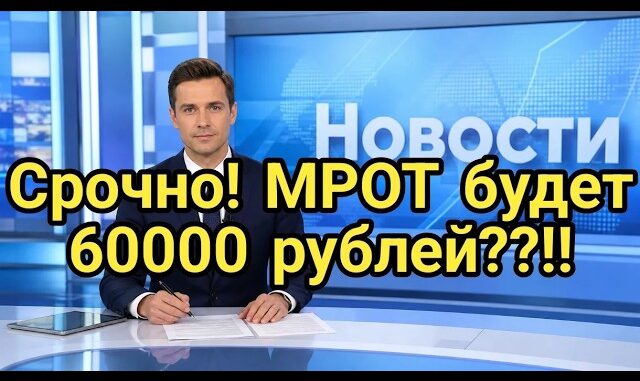 МРОТ будет 60000 рублей — Актуальный Размер МРОТ
