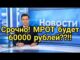 МРОТ будет 60000 рублей — Актуальный Размер МРОТ