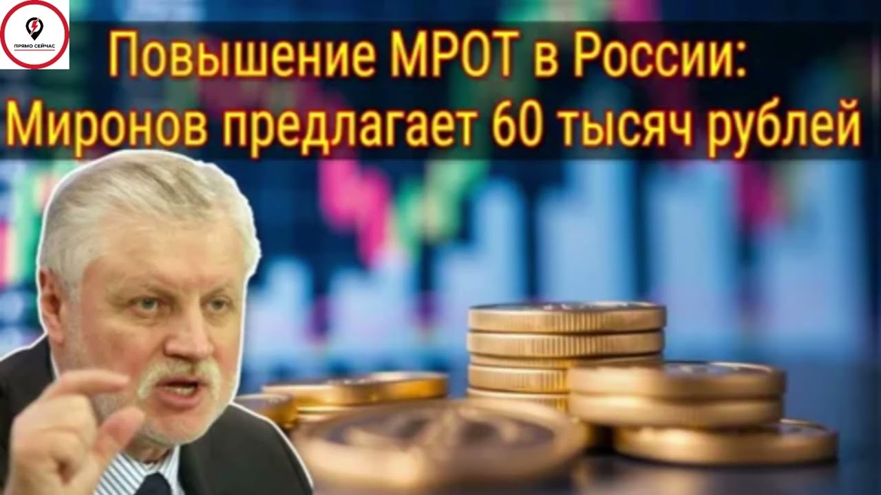 МРОТ поднимают до 60 000 рублей? Госдума готовит повышение!