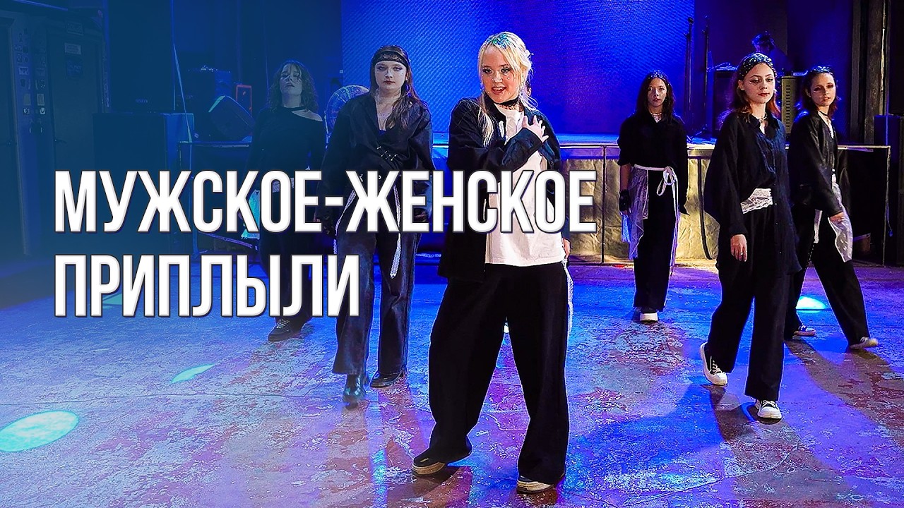 Мужское / Женское Выпуск от 22 Мая 2026