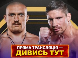 НАЖИВО Усик VS Верховен Онлайн Трансляція 2026