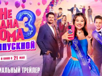 Не одна дома 3. Выпускной (2026) Фильм 21 Мая 2026