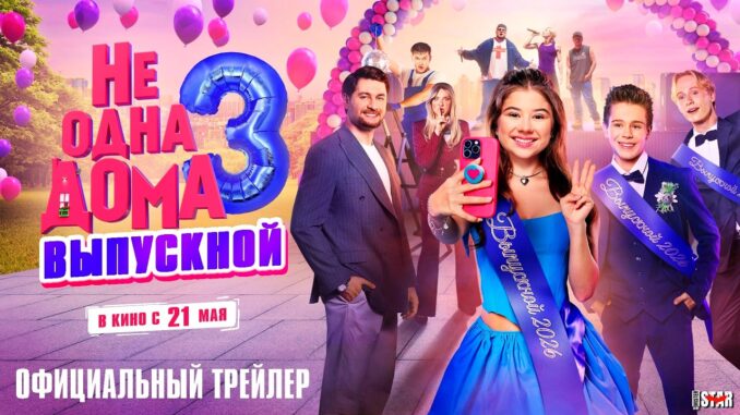 Не одна дома 3. Выпускной (2026) Фильм 21 Мая 2026