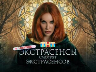 Новая Битва Экстрасенсов 02.05.2026