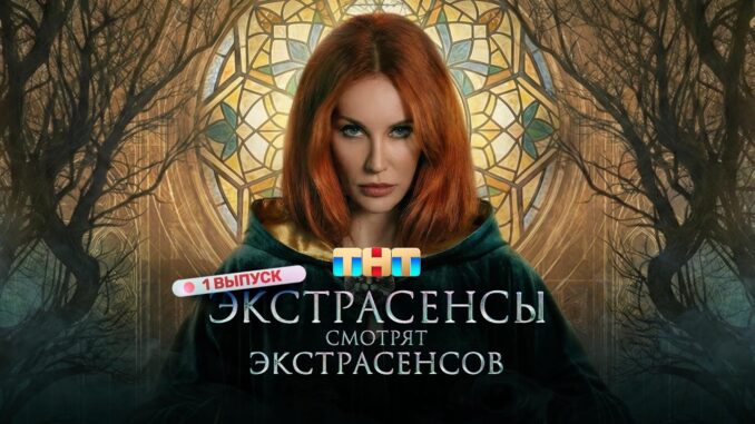 Новая Битва Экстрасенсов 02.05.2026