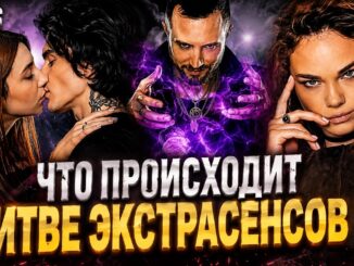 Новая Битва Экстрасенсов 13 Выпуск 23 Мая 2026