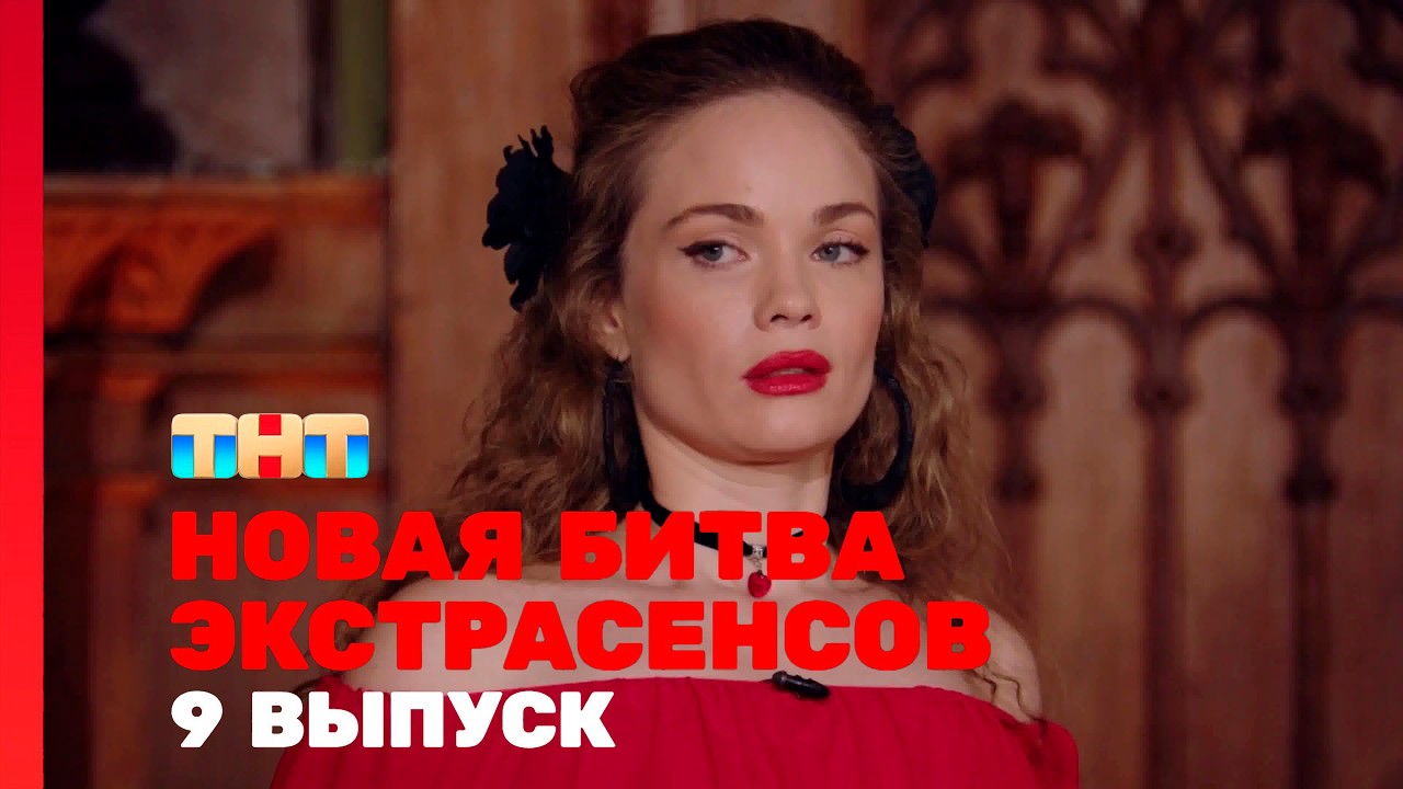 Новая Битва Экстрасенсов 25 Сезон 10 Выпуск Эфир от 2 Мая 2026