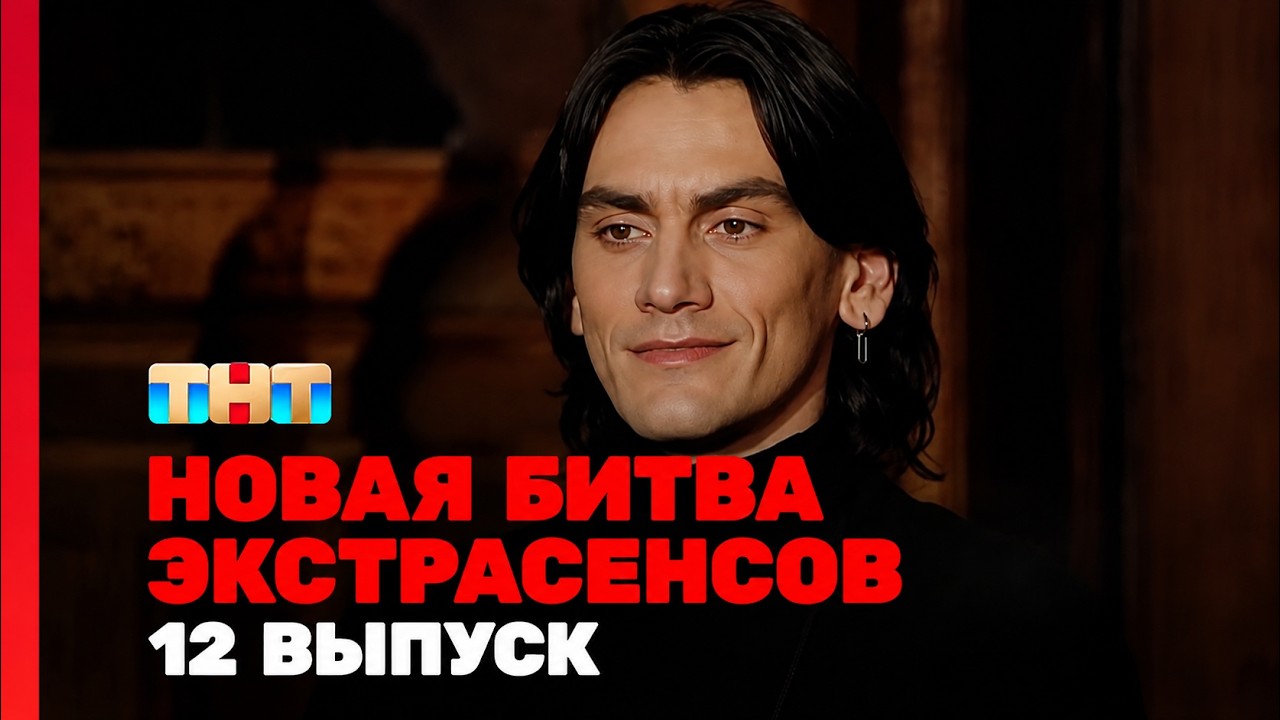 Новая Битва Экстрасенсов 25 Сезон 12 Серия