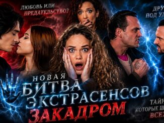 Новая Битва Экстрасенсов 25 Сезон 12 Выпуск 16.05.2026