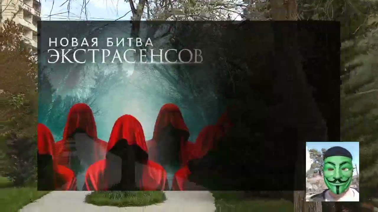 Новая Битва Экстрасенсов 25 сезон 12 Выпуск 16 Мая 2026
