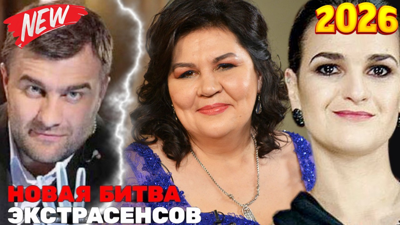 Новая Битва Экстрасенсов 25 Сезон 13 Серия