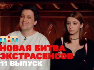 Новая Битва Экстрасенсов 25 Сезон 13 Выпуск 23.05.2026