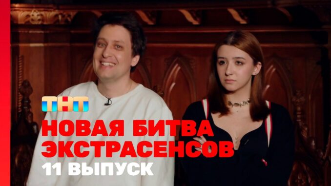 Новая Битва Экстрасенсов 25 Сезон 13 Выпуск 23.05.2026